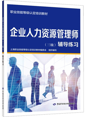 企业人力资源管理师(三级)辅导练习 企业人力资源管理师常用HR人力资源证人资人力资源考试教材用书中国劳动社会保障出版社