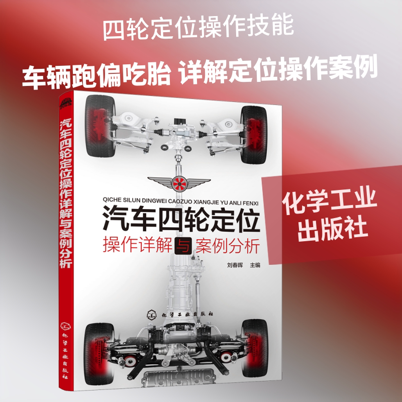 汽车四轮定位操作详解与案例分析 正版书籍 新华书店旗舰店文轩官网 化学工业出版社