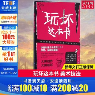 玩坏这本书 何炅推荐 凯莉史密斯解压发泄游戏艺术创意作玩具减压书籍抖音同款 正版 书籍 人生解答书 包邮 我 做了这本书中国版