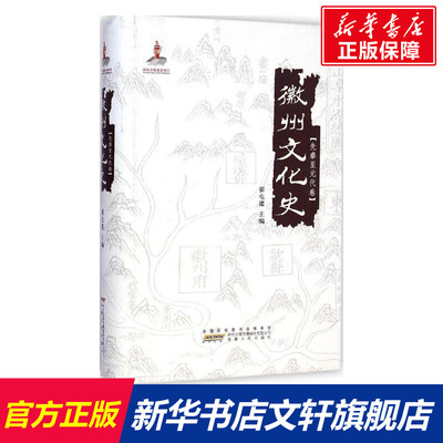 徽州文化史·先秦至元代卷 翟屯建 主编 安徽人民出版社 先秦至元代卷 正版书籍 新华书店旗舰店文轩官网