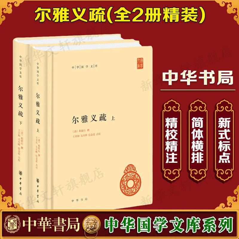 尔雅义疏(2册) 历史知识普及读物 [清]郝懿行撰 王其和,吴庆峰,张金霞点校 著 中华书局 新华书店官网正版图书籍