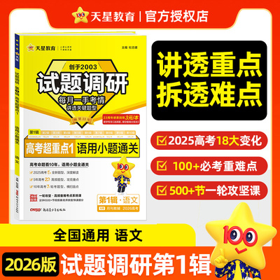 【新华文轩】暂2025-2026年试题调研 第1辑 语文 语用新题型 杜志建 正版书籍 新华书店旗舰店文轩官网 新疆青少年出版社