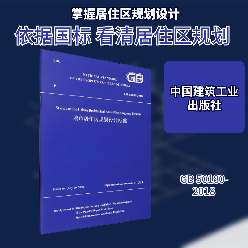 城市居住区规划设计标准 GB 50180-2018 正版书籍 新华书店旗舰店文轩官网 中国建筑工业出版社