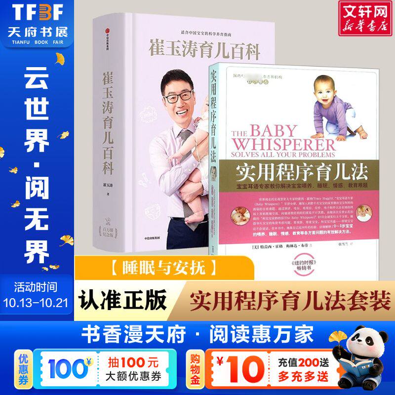 崔玉涛育儿百科+实用程序育儿法 崔玉涛 著 正版书籍 新华书店旗舰店文轩官网 中信出版社等