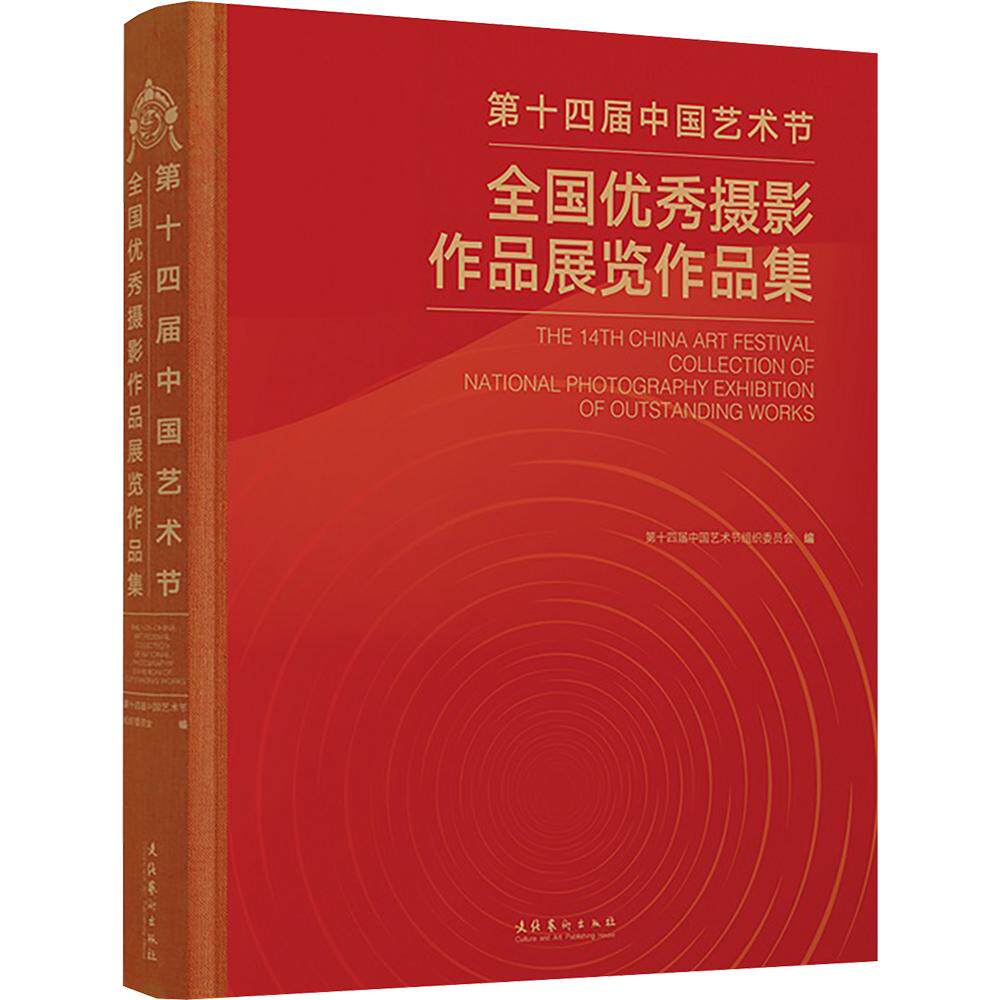 【新华文轩】第十四届中国艺术节全国优秀摄影作品展览作品集 正版书籍 新华书店旗舰店文轩官网 文化艺术出版社