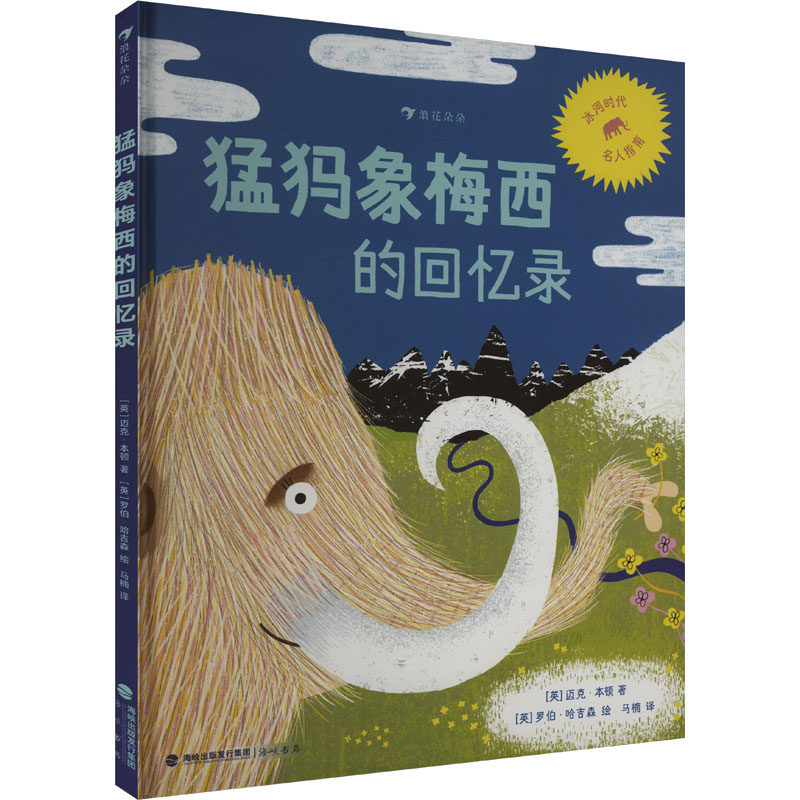 【新华文轩】猛犸象梅西的回忆录 (英)迈克·本顿 正版书籍 新华书店旗舰店文轩官网 海峡书局出版社