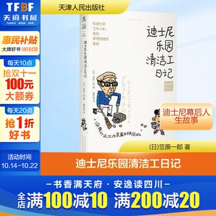 正版 社 迪士尼乐园清洁工日记 天津人民出版 新华书店旗舰店文轩官网 书籍小说畅销书 著 笠原一郎 日 新华文轩