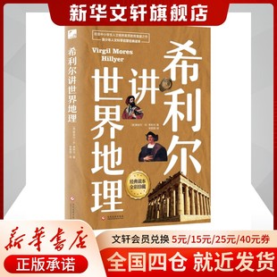 希利尔讲世界地理希利尔讲世界史希利尔讲艺术史 12岁小学生课外阅读历史读物科普百科书 新华文轩