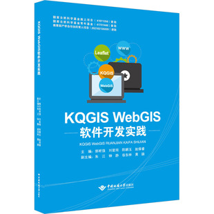 WebGIS软件开发实践 正版 书籍 中国地质大学出版 KQGIS 新华书店旗舰店文轩官网 社有限责任公司 新华文轩