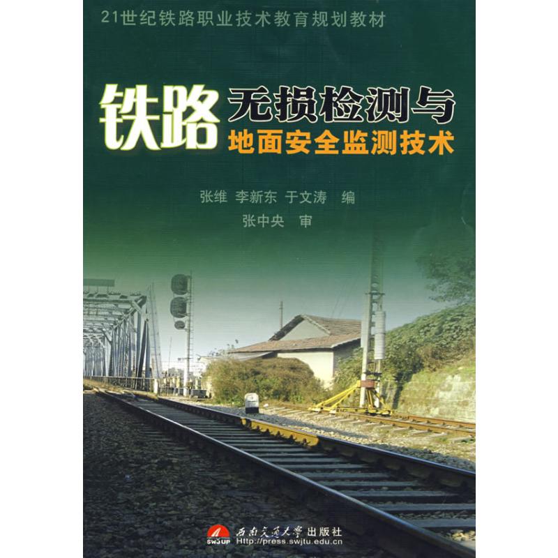 【新华文轩】铁路无损检测与地面安全监测技术张维，李新东，于文涛编著正版书籍新华书店旗舰店文轩官网-封面