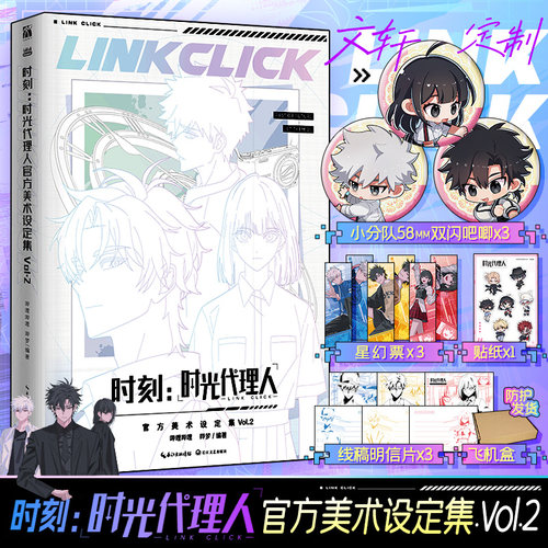 【文轩专享双闪吧唧x3+星幻票x3+明信片x3】时刻：时光代理人官方美术设定集Vol.2 动画设定资料 漫画动漫插画集 新华文轩正版