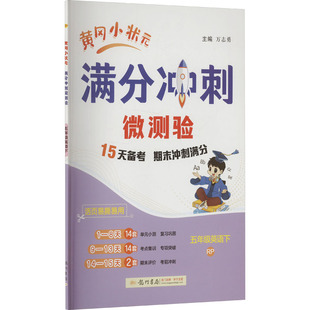 【新华文轩】2025春新版黄冈小状元满分冲刺微测验5年级下册英语人教PEP版五年级小学生同步练习册提优训练寒假作业