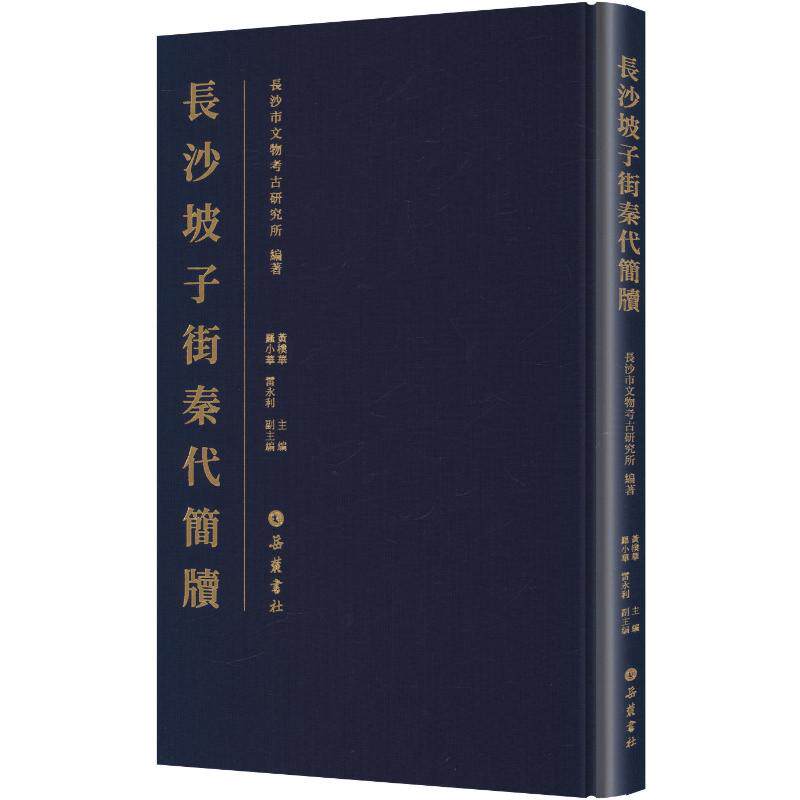 长沙坡子街秦代简牍 岳麓书社 正版书籍 新华书店旗舰店文轩官网