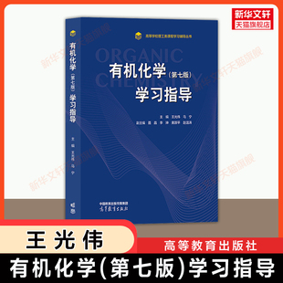 【官方正版】天津大学 有机化学学习指南 第七版 高等教育出版社 可配套赵温涛材料药学应用专业教材习题指导 9787040636840
