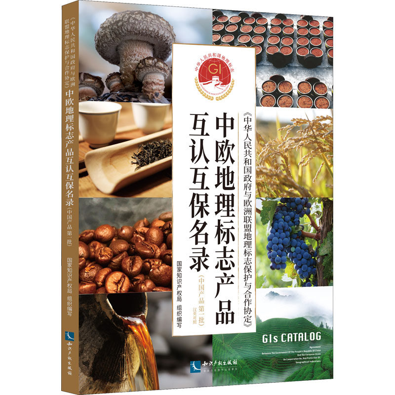 《中华人民共和国政府与欧洲联盟地理标志保护与合作协定》中欧地理标志产品互认互保名录(中国产品第1批) 知识产权出版社