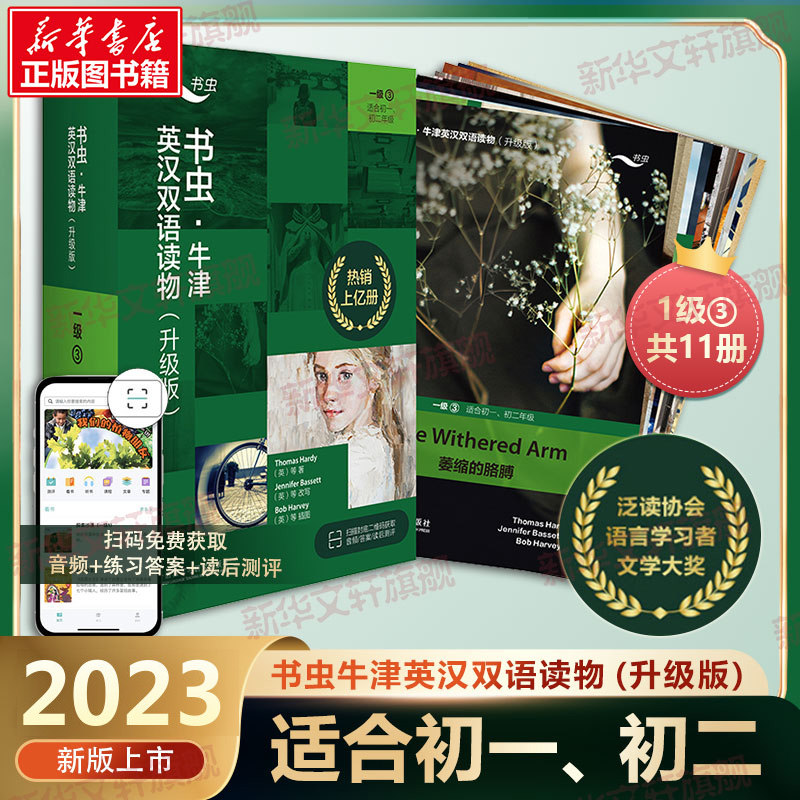 【新华书店】书虫牛津英汉双语读物(升级版)一级3共11册适合初一七年级初二八年级初中学生课外阅读训练英语词汇分级阅读名著书籍高性价比高么？