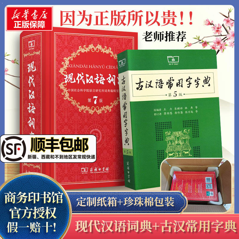【新华正版】现代汉语词典第7版最新版正版第七版+古汉语常用字字典第5版商务印书馆2023中小学生工具书正版古代汉语辞典汉语怎么看?