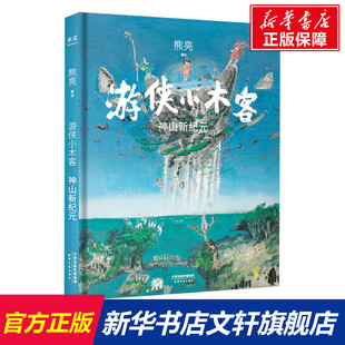 【新华文轩】游侠小木客 神山新纪元 正版书籍 新华书店旗舰店文轩官网 天津人民出版社