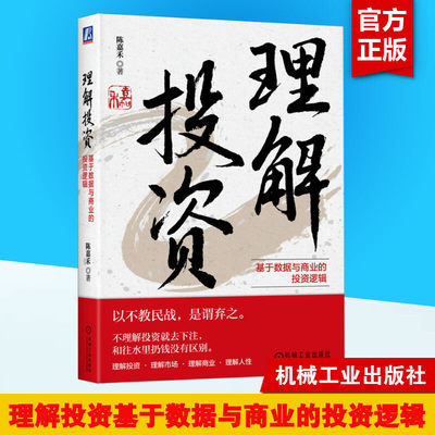 【新华文轩】理解投资 基于数据与商业的投资逻辑 陈嘉禾 机械工业出版社 正版书籍 新华书店旗舰店文轩官网