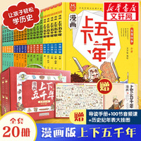 漫画上下五千年全套20册漫画版洋洋兔手绘本写给儿童的中国历史绘本少年读史记故事书小学生三四五六年级课外阅读中华通史5000正版