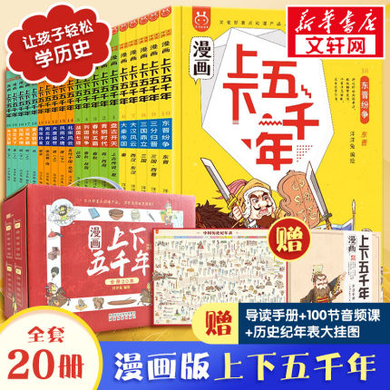 漫画上下五千年全套20册漫画版洋洋兔手绘本写给儿童的中国历史绘本少年读史记故事书小学生三四五六年级课外阅读中华通史5000正版