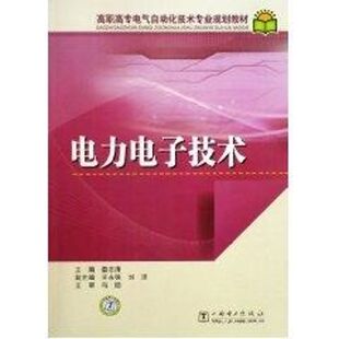 【新华文轩】高职高专电气自动化技术专业规划教材 电力电子技术 娄志清 主编 王永强 刘洋 副主编 著