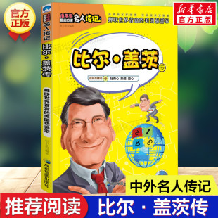 名人传志历史世界人物经典 阅读正版 励志故事书必三四五六年级小学生课外推荐 比尔·盖茨传 中外名人传记青少年儿童读物写给孩子