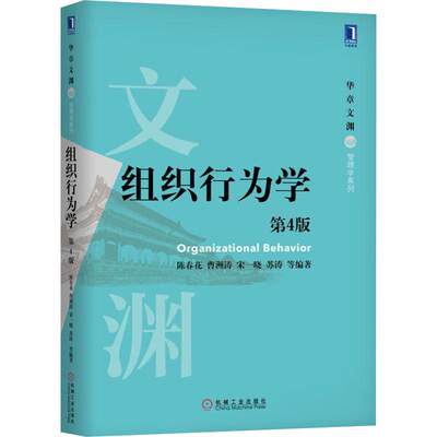 【新华文轩】组织行为学 第4版 陈春花 等 正版书籍 新华书店旗舰店文轩官网 机械工业出版社