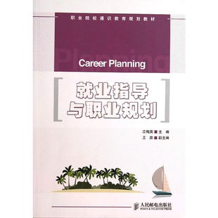 【新华文轩】就业指导与职业规划 庄梅英 正版书籍 新华书店旗舰店文轩官网 人民邮电出版社