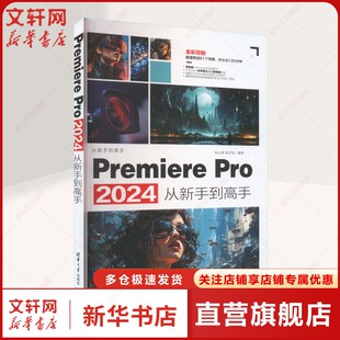 Premiere Pro 2024从新手到高手   正版书籍 新华书店旗舰店文轩官网 清华大学出版社