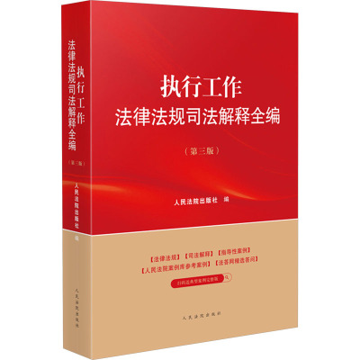 【新华文轩】执行工作法律法规司法解释全编(第三版) 人民法院出版社 正版书籍 新华书店旗舰店文轩官网