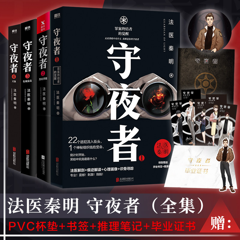 【正版包邮】守夜者全套4册 1234天演大结局生死盲点黑暗潜能罪案终结者的觉醒 法医秦明系列全套全集四册 侦探悬疑推理小说畅销书 - 实物图