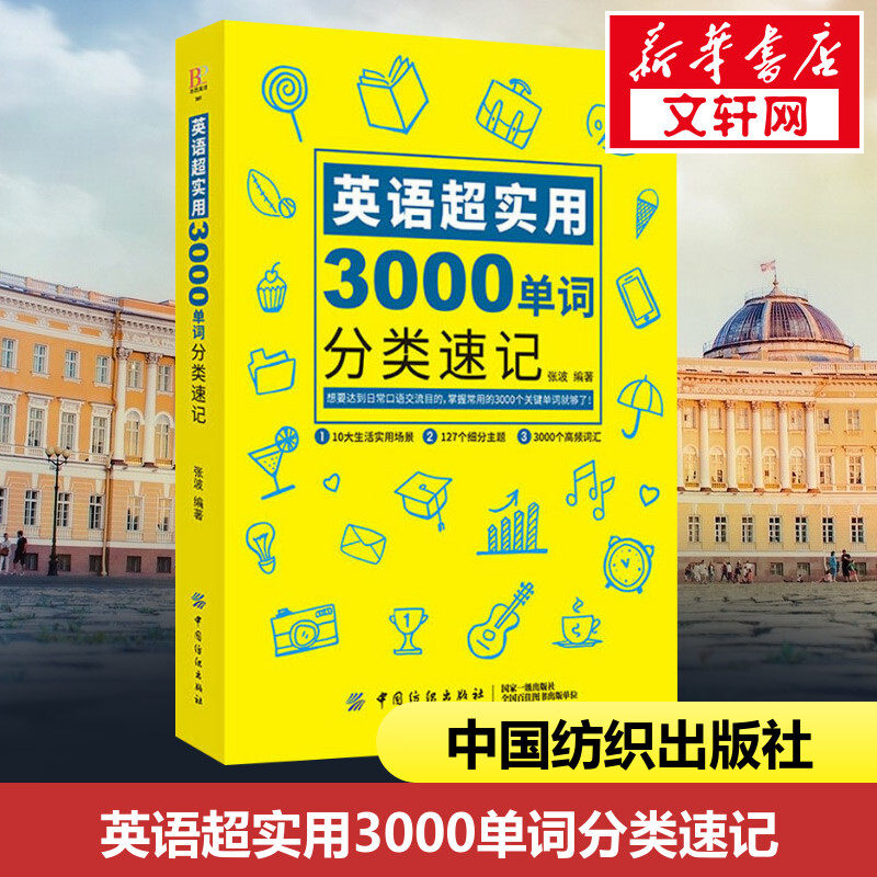【新华文轩】英语超实用3000单词分类速记 张波 正版书籍 新华书店旗舰店文轩官网 中国纺织出版社有限公司