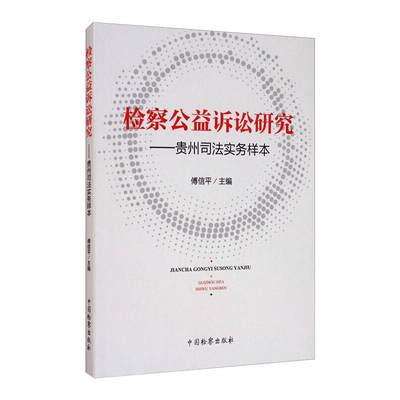 检察公益诉讼研究--贵州司法实务样本 傅信平 中国检察出版社 正版书籍 新华书店旗舰店文轩官网