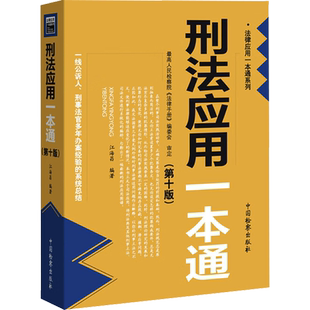 刑法应用一本通(第10版) 中国检察出版社 正版书籍 新华书店旗舰店文轩官网