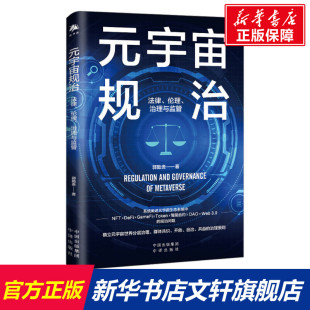 中译出版 新华书店旗舰店文轩官网 法律 书籍 正版 社 郭勤贵 治理与监管 伦理 宇宙规治 元