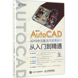 AutoCAD2016中文版室内装潢设计从入门到精通 贾燕 正版书籍 新华书店旗舰店文轩官网 人民邮电出版社