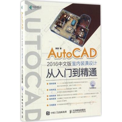 AutoCAD2016中文版室内装潢设计从入门到精通 贾燕 正版书籍 新华书店旗舰店文轩官网 人民邮电出版社