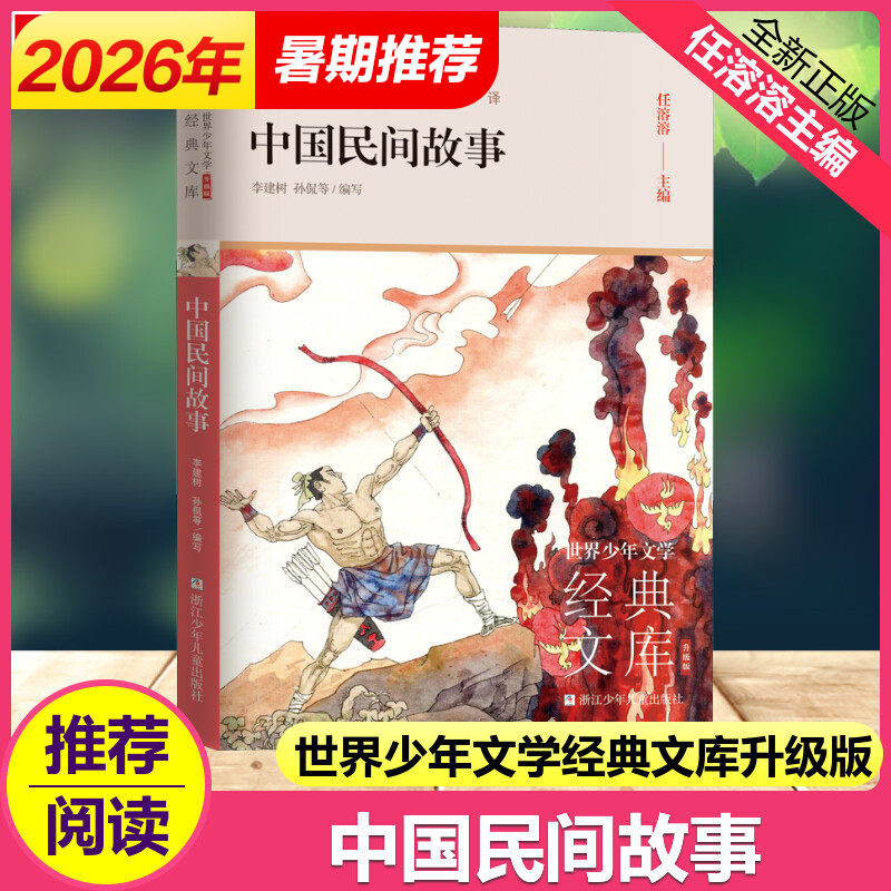 中国民间故事 世界少年文学经典文库升级版任溶溶主编经典名著小学生三四五六年级课外推荐阅读故事书寒暑假书目儿童文学读物正版