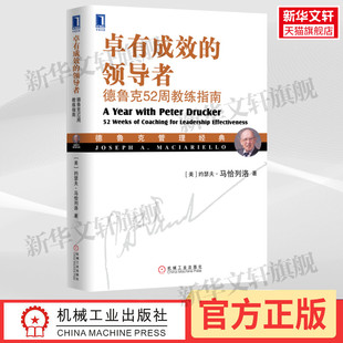 卓有成效的领导者：德鲁克52周教练指南 [美]约瑟夫·马恰列洛(JosephA.Maciarie 机械工业出版社