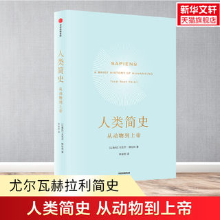 人类简史2015文津奖从动物到上帝尤瓦尔赫拉利著官方正版未来简史今日简史人类学历史书籍 中信出版社 正版书籍 新华书店