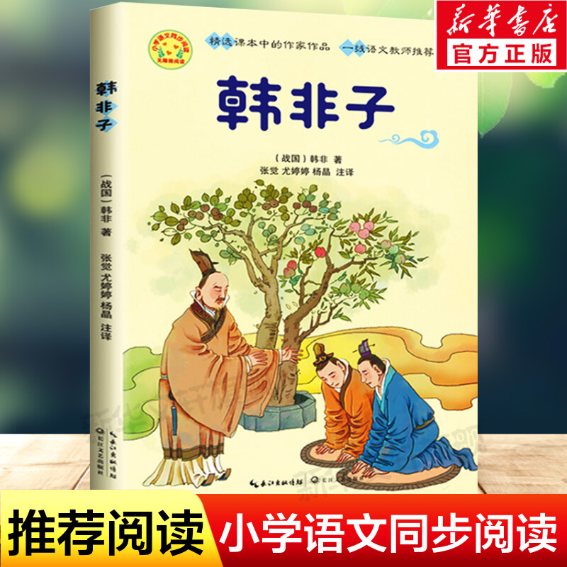 韩非子 小学语文同步阅读原文注释译文中国古典文学名著历史典籍名人传记故事书文言文白话文五六七八年级课外书中小学生小古文 书籍/杂志/报纸 儿童文学 原图主图