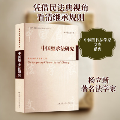 中国继承法研究（中国当代法学家文库；“十三五”国家重点出版物出版规划项目） 杨立新 中国人民大学出版社