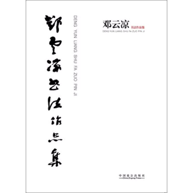 【新华文轩】邓云凉书法作品集 邓云凉 著 正版书籍 新华书店旗舰店文轩官网 中国致公出版社