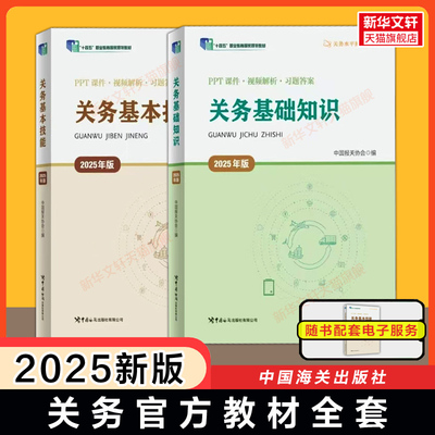 【备考2026】关务基础知识+基本技能(2025年版)中国报关协会中国海关出版社关务水平测试系列教材专业报关员资格考试资料书练习题