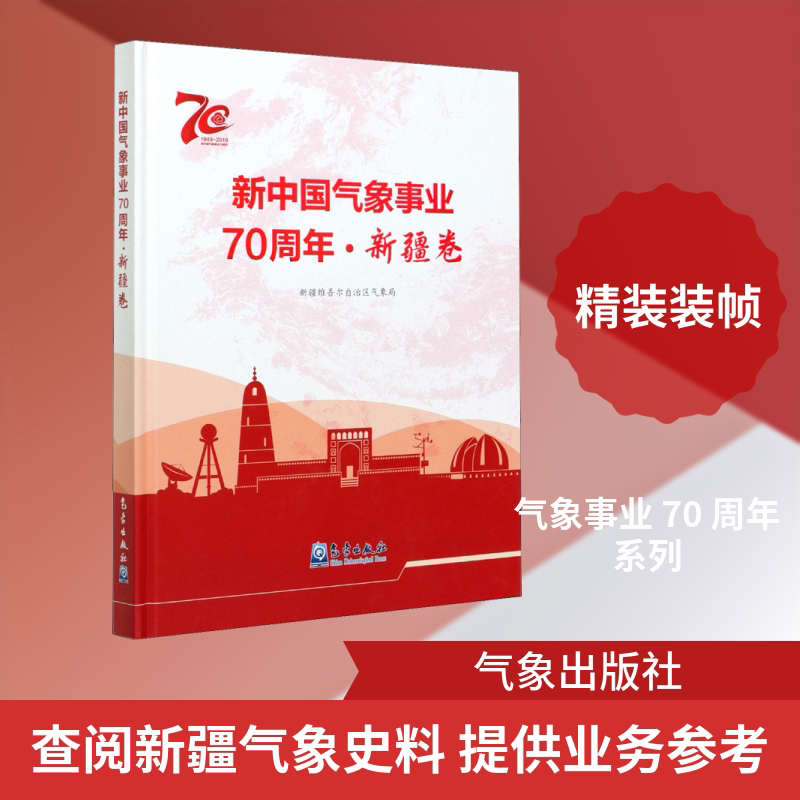 新中国气象事业70周年·新疆卷 正版书籍 新华书店旗舰店文轩官网 气象出版社