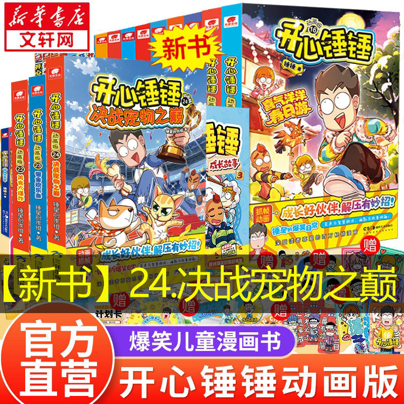 开心锤锤漫画书动画版全系列爆笑校园生活搞笑小学生课外书阿衰同类漫画 开心锤锤漫画书课外阅读书籍幽默动画书 开心锤锤的漫画书
