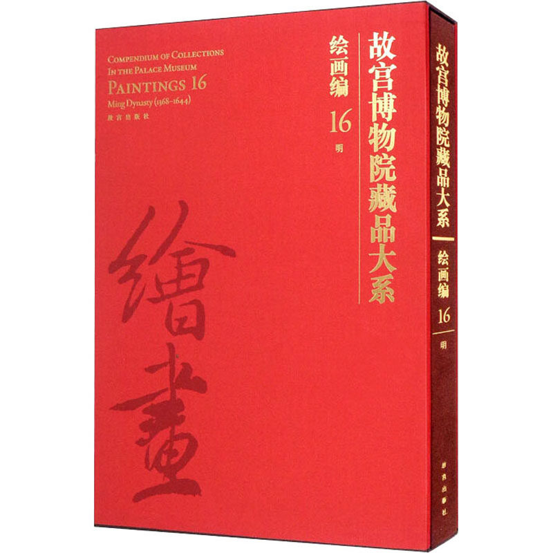 【新华文轩】故宫博物院藏品大系 绘画编 16 明 正版书籍 新华书店旗舰店文轩官网 紫禁城出版社