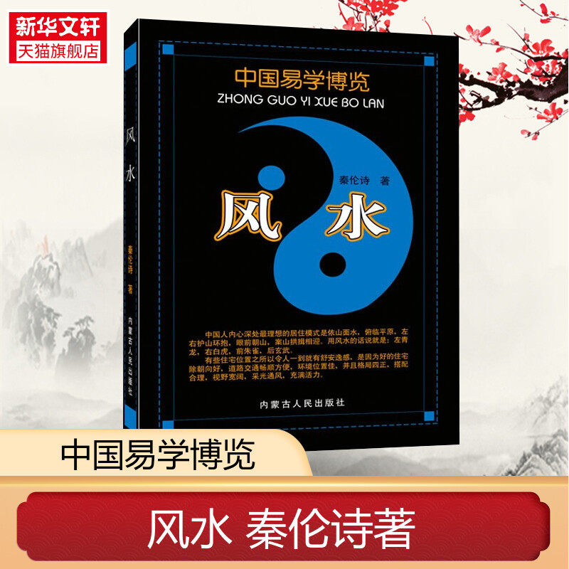 【新华书店】【新华书店】风水秦伦诗姓名应用经验学八字应用经验学中国易学博览内蒙古人民出版社八卦篇九星篇玄空篇三元三合篇阴