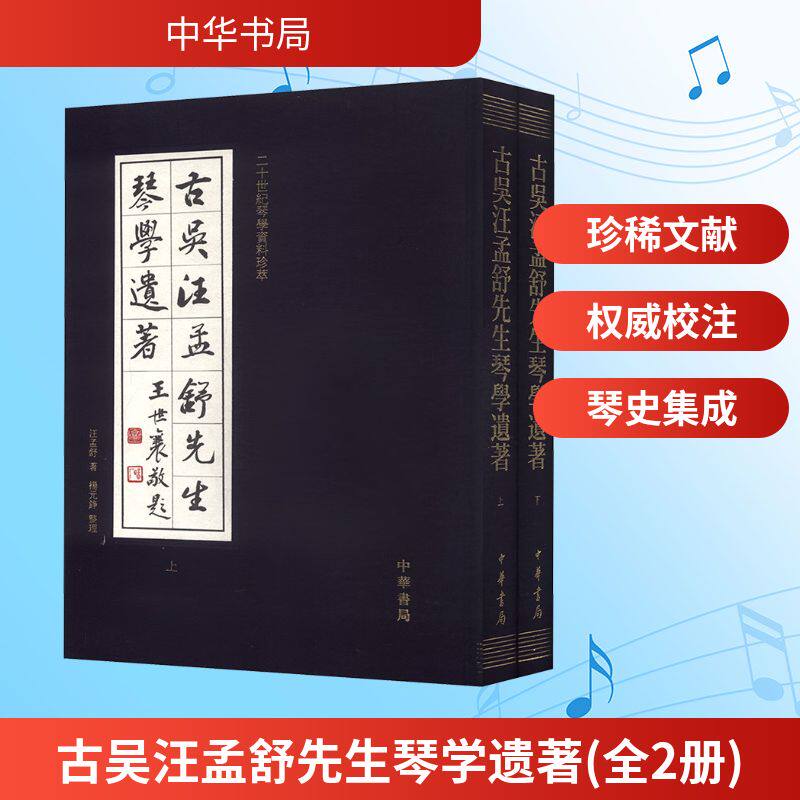 古吴汪孟舒先生琴学遗著(全两册) 无 现存最早的古琴指法专论、最早的琴史专著、最早的琴论专书的点校和注释正版书籍 中华书局